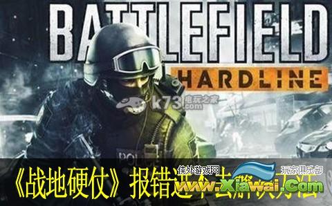 战地硬仗解压报错  第1张