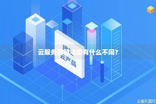 云电脑跟云服务器  第1张