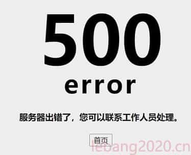 w网页500报错  第1张