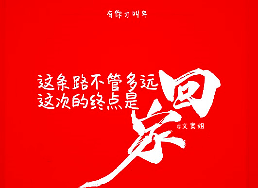 春节回不去家的心情  第1张
