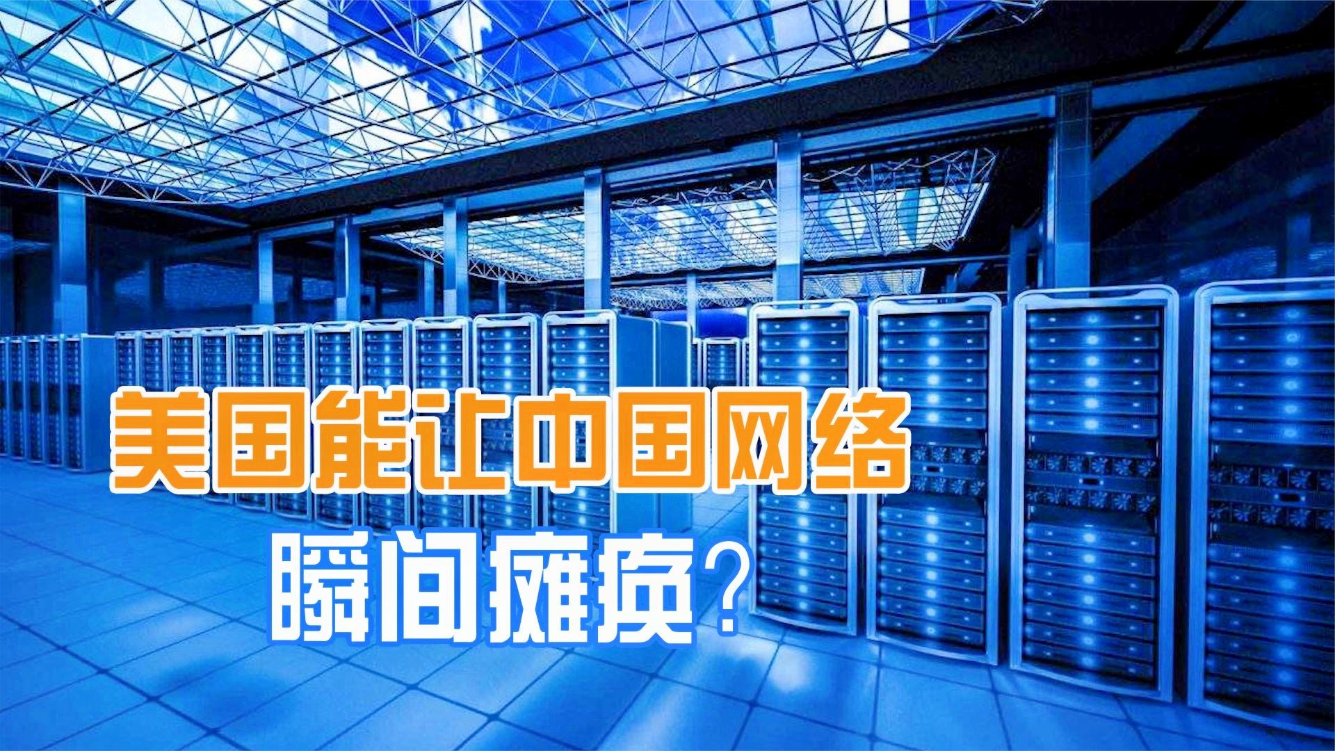 美国根域名服务器对中国影响