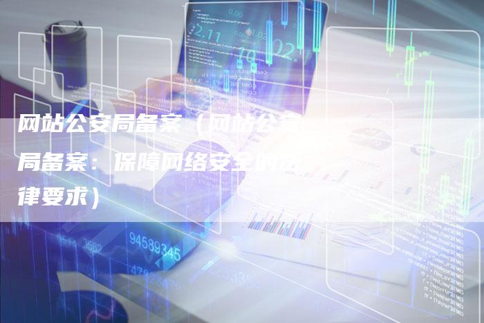 公安网主机：保障国家安全的重要保障 (公安网主机)