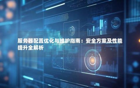 如何优化内容维护服务器？ (内容维护服务器)  第1张