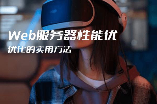 web服务器性能优化  第1张