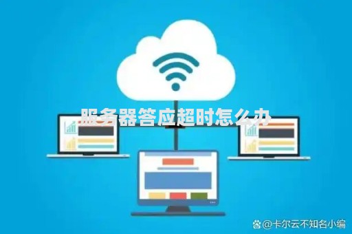 如何设置服务器查询超时时间？ (服务器查询超时设置)  第1张