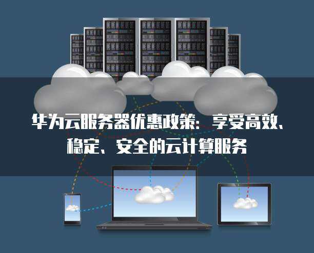 申请免费云服务器，享受高速稳定的云计算服务 (云服务器免费申请)