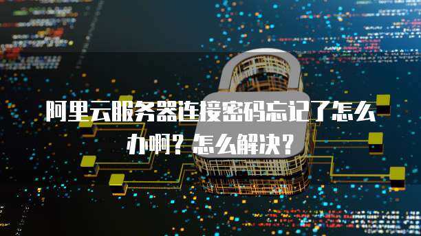 服务器密码遗忘，如何应对？  第1张