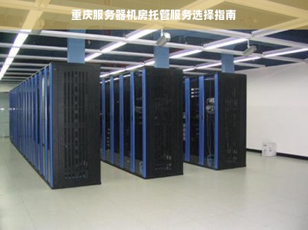 重庆电信服务器托管如何选择地址  第1张