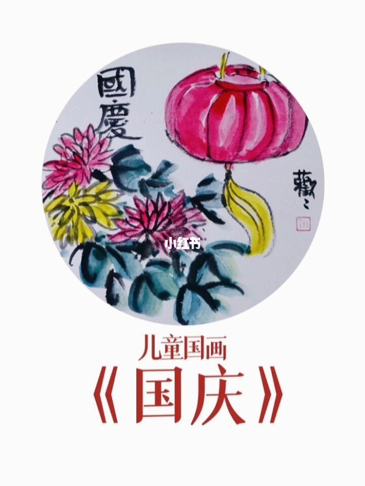 国庆水墨画简单  第1张