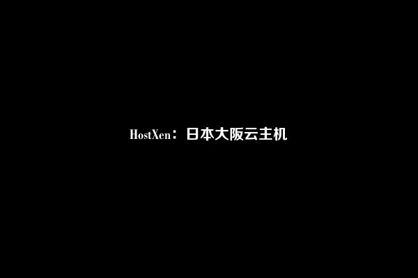 HostXen：日本大阪云主机  第1张