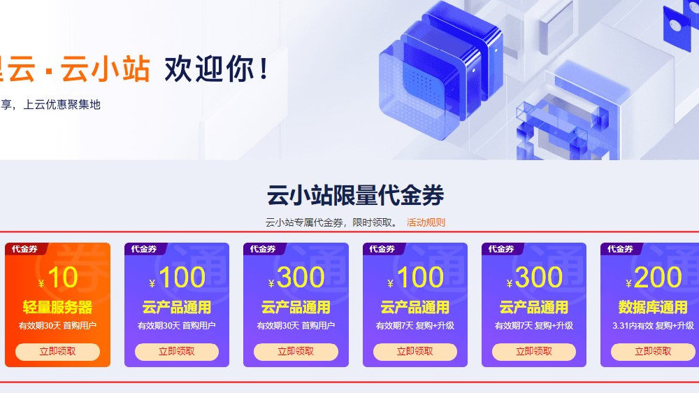 阿里云小站活动  第1张