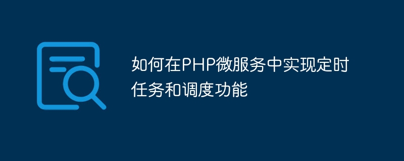 虚拟主机怎么实现php定时任务管理  第1张