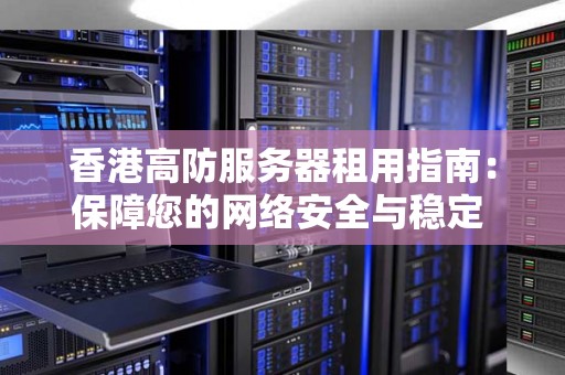 服务器租用安全保障攻略：从物理环境到数据加密，全方位守护您的网站 (29个汉字)