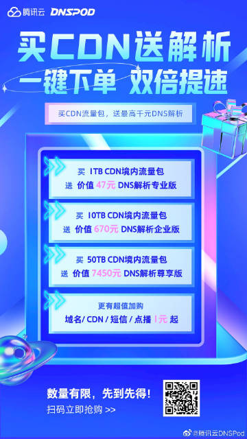 #11·11#腾讯云：云上盛惠DNSPod分会场(11.1腾讯)（云上会员堂）