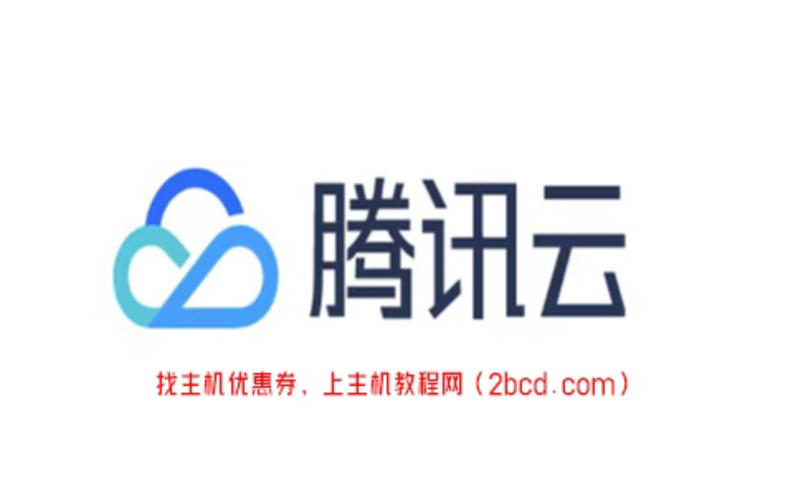 腾讯云：免费升级配置活动(腾讯云免费升级2g)（腾讯云 免费升级）