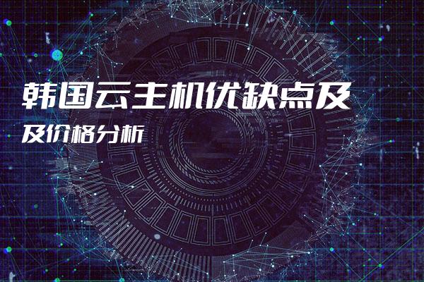 为什么越来越多人选择使用韩国主机,韩国主机的优势和特点  第1张