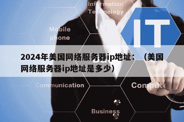 美国ip服务器地址  第1张