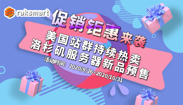 RAKsmart：10月惊爆促销活动  第1张