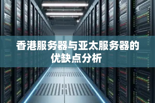 香港与大陆服务器的差异及影响分析论文