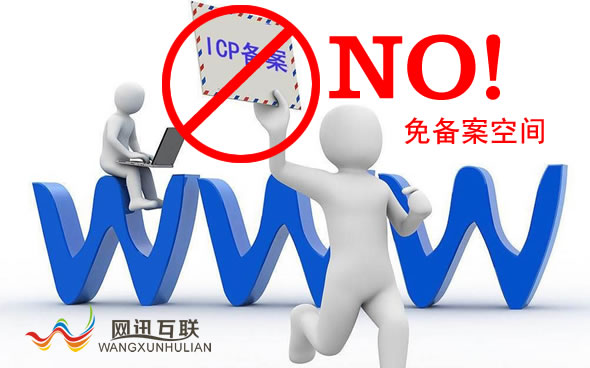 谁不想免备案免备案空间免网可信吗,免备案空间免网是否真的存在