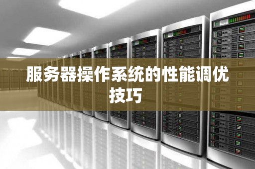 如何提高服务器性能的方法  第1张