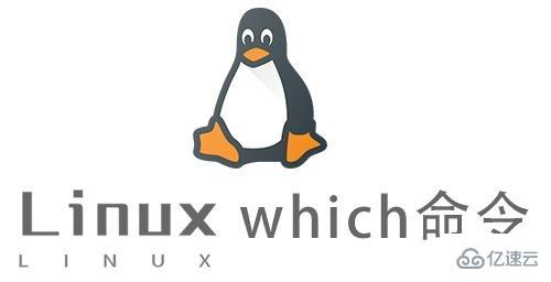 linux下which命令使用方法