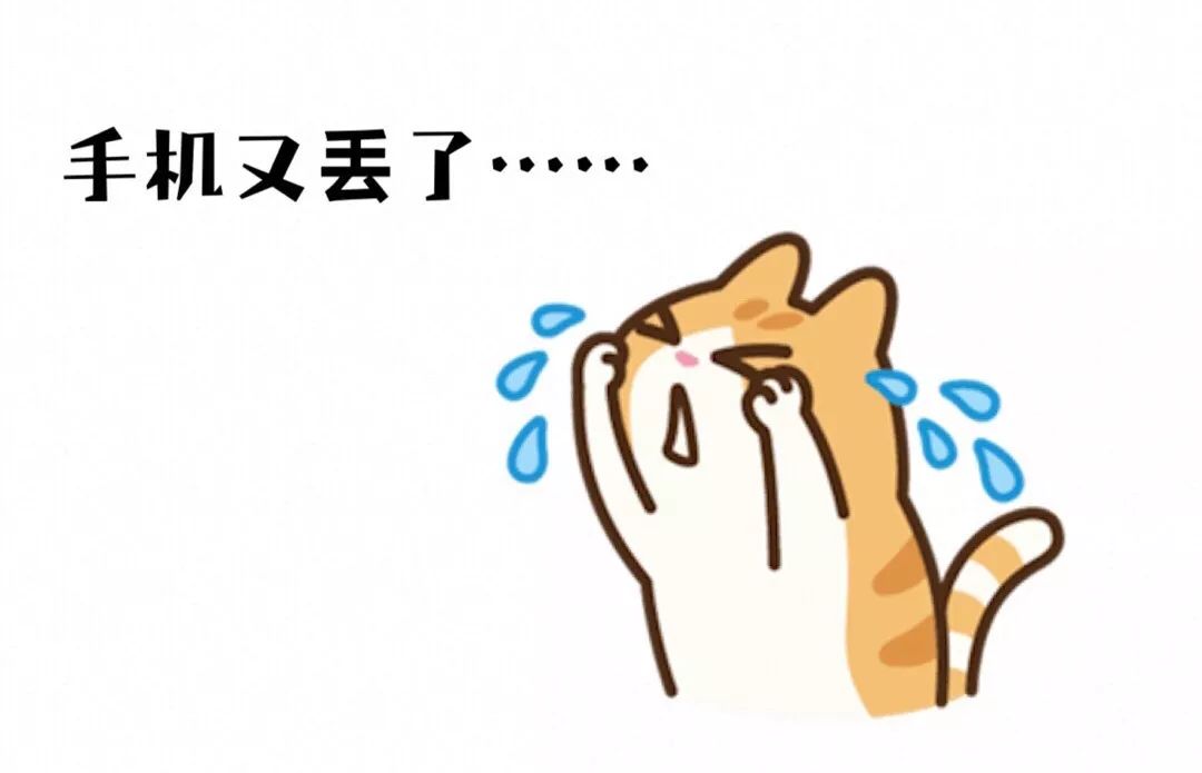 手机不见了怎么办  第1张