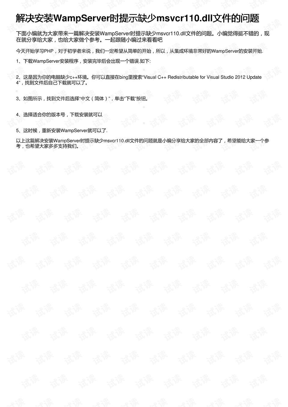 安装wampserver时提示丢失MSVCR110.dll如何处理