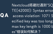 owncloud The “Strict-Transport-Security” HTTP header is not configured to at least “15552000” seconds 如何解决