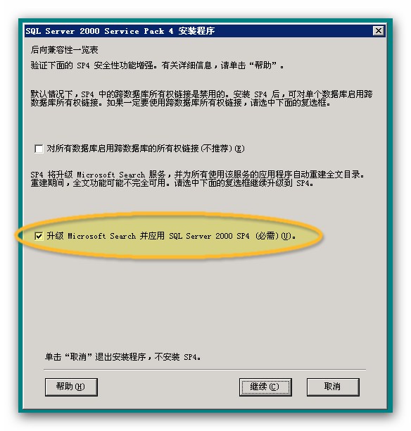 sql2000安装sp4补丁包全文图解