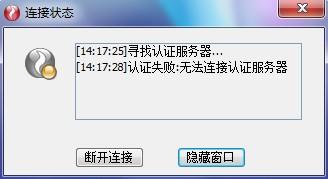 认证服务器连接问题导致账户认证失败 (认证失败无法连接认证服务器)  第1张
