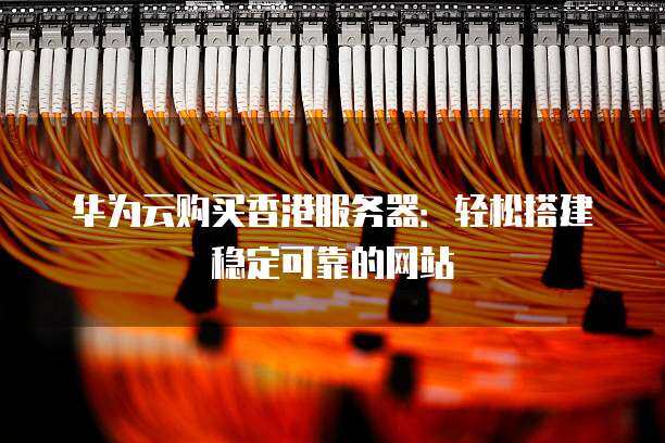 华为云香港服务器  第1张