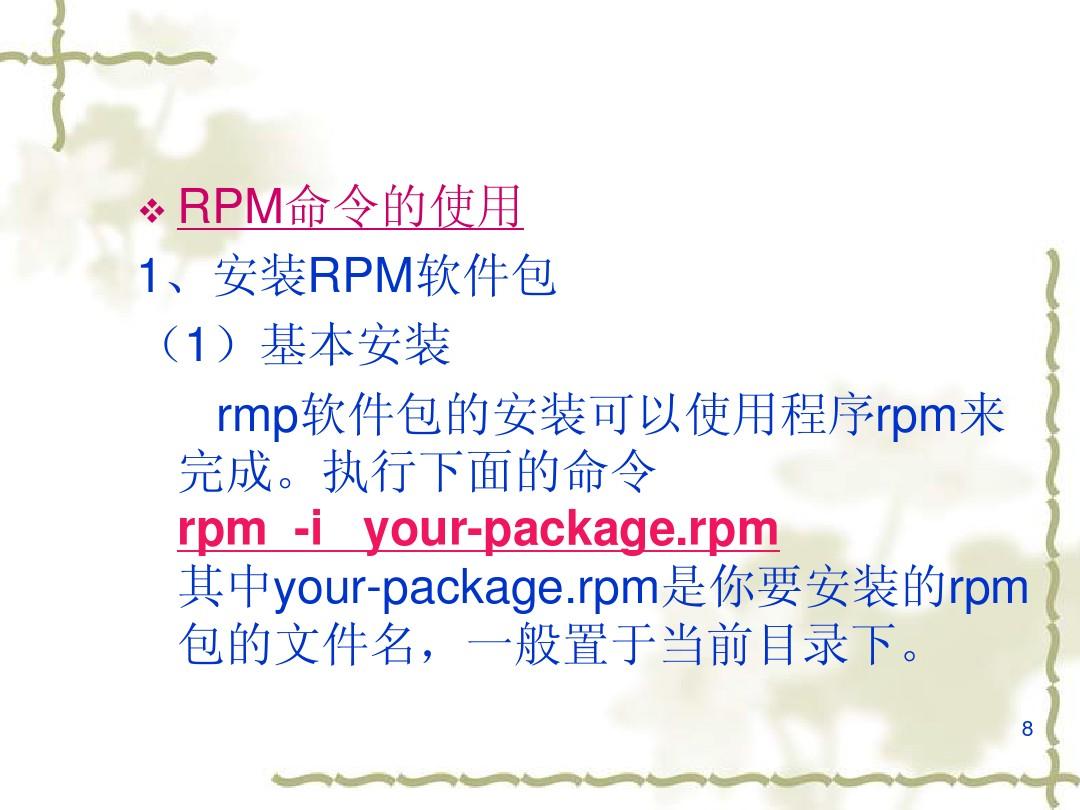 rpm 命令|rpm 安装|rpm 卸载|rpm 使用|rpm 删除