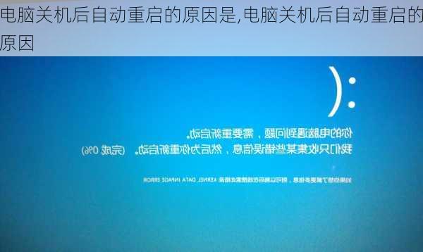 电脑总是在关机后又自动开机怎么办