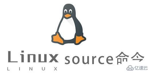 Linux中source命令的用法