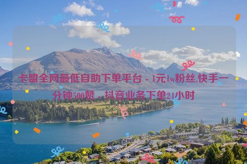 全网最低自助下单平台-0.3元一万赞