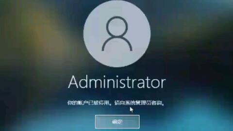 Windows系统登录时显示“您的账号已被停用，请向系统管理员咨询