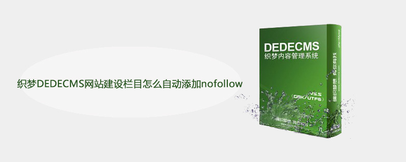 织梦DEDECMS网站建设栏目怎么自动添加nofollow  第1张