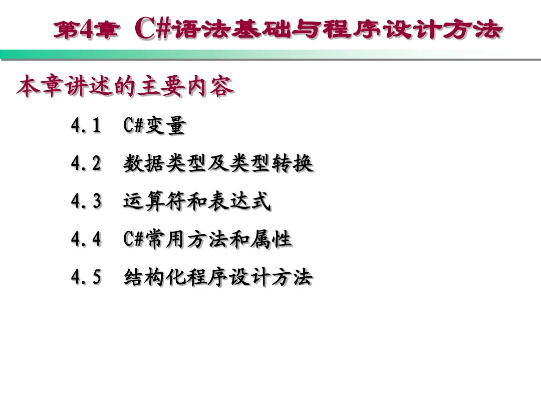 c语言算法设计与分析 C#语言