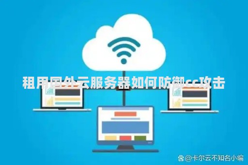 海外云服务器购买怎么防御攻击