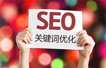 关键词优化的最佳方法  第1张