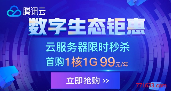 腾讯云限时瞬秒  第1张