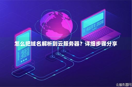 名解析详解——云主机域名解析技巧 (云主机域)  第1张