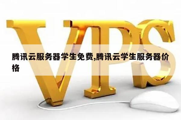 腾讯云服务器活动（腾讯云服务器 学生）