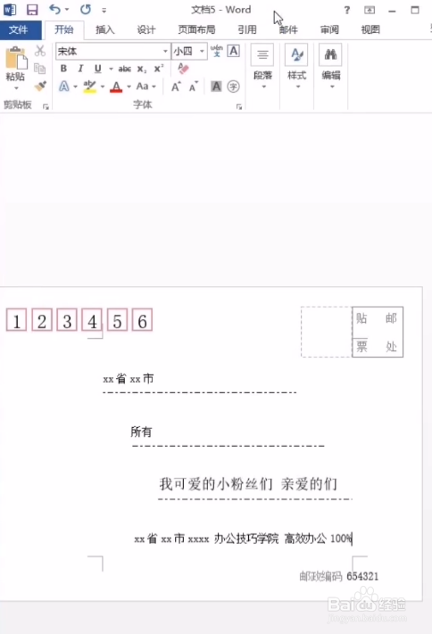 怎么在Word软件中创建信封并打印出来？  第1张