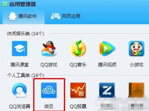 为什么在QQ打开微云显示的是网页版  第1张