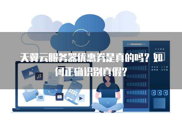 怎么判断云服务器的真伪鉴别