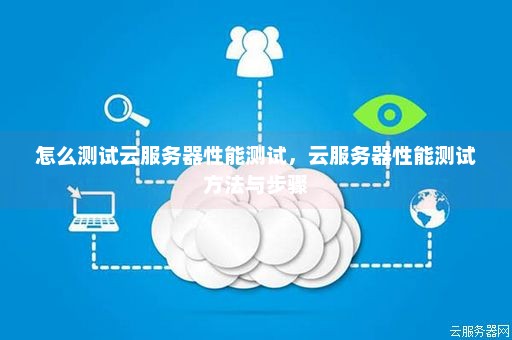 如何诊断云服务器的性能