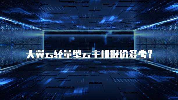 天翼云：轻松拥有高效云主机 (天翼云 云主机)