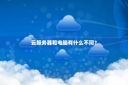 云电脑 云服务器，服务器云服务（云电脑服务器是什么）  第1张